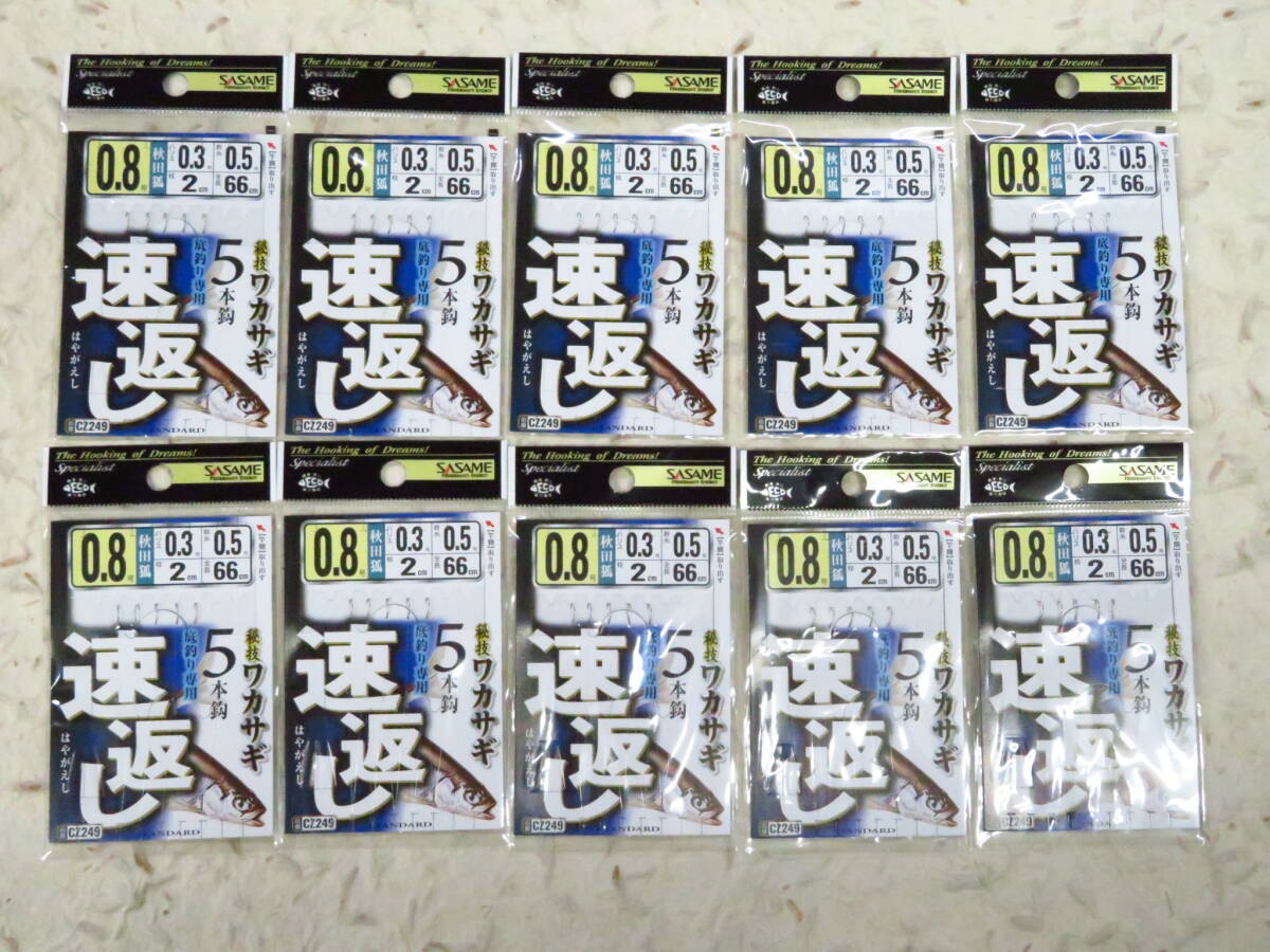 ●セール● CZ249 ささめ針 ワカサギ速返し 0.8号×10個セット 5本鈎 新品 仕掛け 秋田狐 5本針 わかさぎ ササメワカサギ ワカサギ拍卖