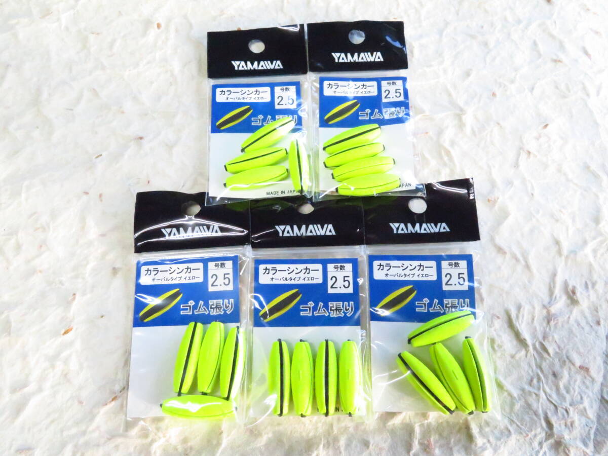 ★特価★ ヤマワ カラーシンカー 2.5号 5個セット オーバルタイプ イエロー ゴム張り 日本製 鮎 タックルインジャパン ヤマワ産業拍卖