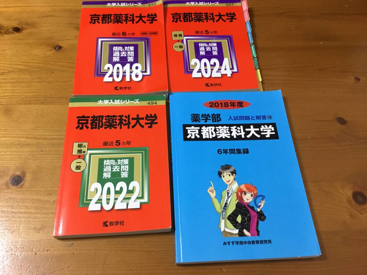 ♪京都薬科大学 最近5ヵ年(2022/2024)傾向と対策 過去問・最近6ヵ年(2018)推薦入試掲載・薬学部入試問題と回答(2018) 4冊セット♪拍卖