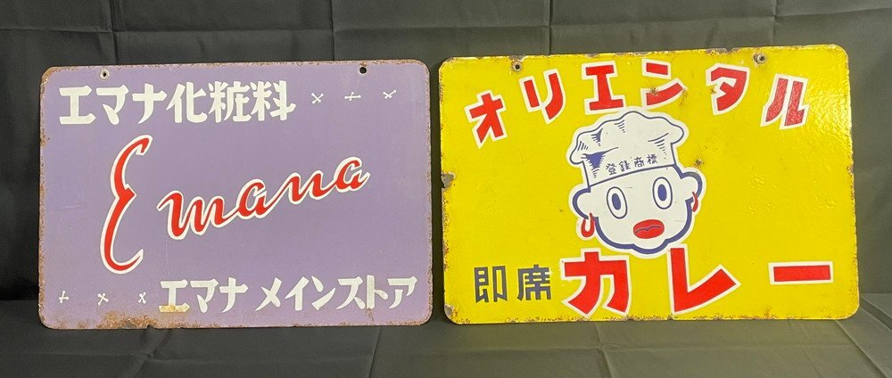 【1P3818】1円スタート レトロブリキ看板 プレート オリエンタル即席カレー エマナ化粧料 当時物 昭和 ヴィンテージ ディスプレイ 現状品拍卖