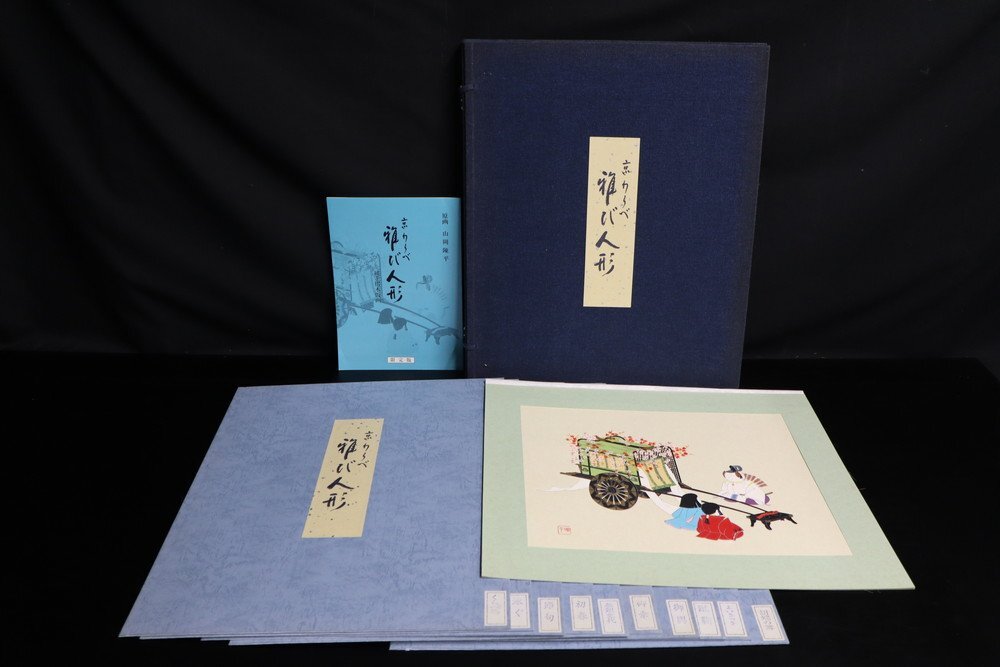 【江】限定 京都丹青社 原画 山岡陳平 京わらべ 雅び人形 10枚セット 中村敬一 大野貞治 純手摺木版画 古美術品 XZ060 CTDBritu JBvvda拍卖