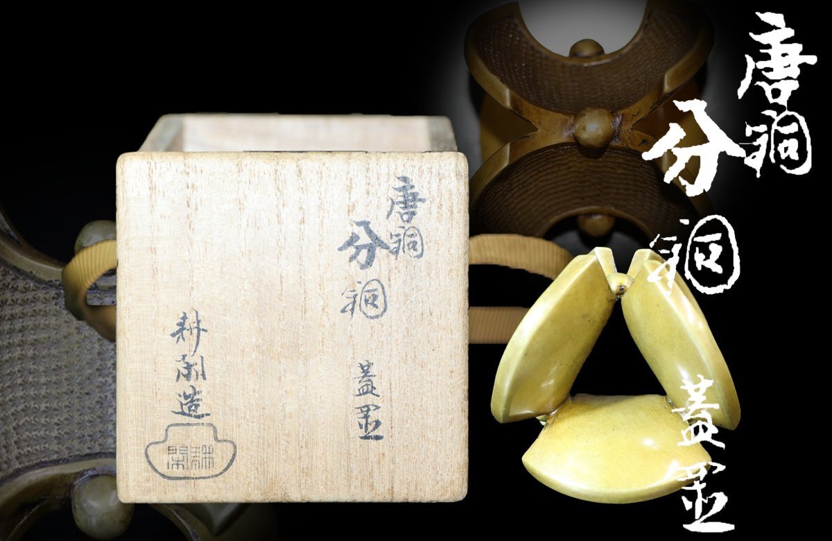 【江】時代 村田耕閑造 唐銅分銅蓋置 高さ4.5㎝ 共箱 古美術品(茶道具煎茶器古道具旧家蔵出)AX1854 CTDBhugi拍卖