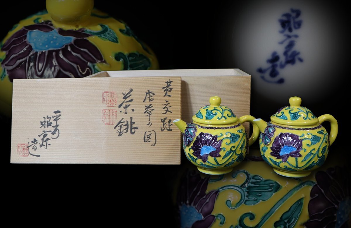 【江】平安 二代 高野昭阿弥造 黄交趾唐草図茶銚 一対 高さ8㎝ 在銘 共箱 古美術品(茶道具煎茶器急須茶注)AX1842 UTpuio拍卖