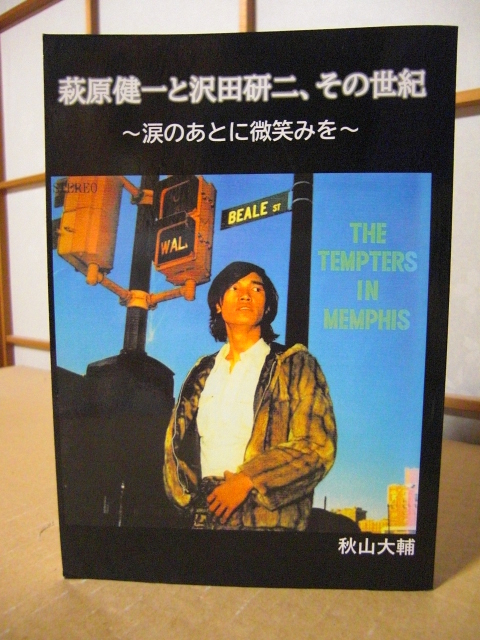 ★萩原健一と沢田研二、その世紀 ~涙のあとに微笑を~◇秋山大輔・著★拍卖