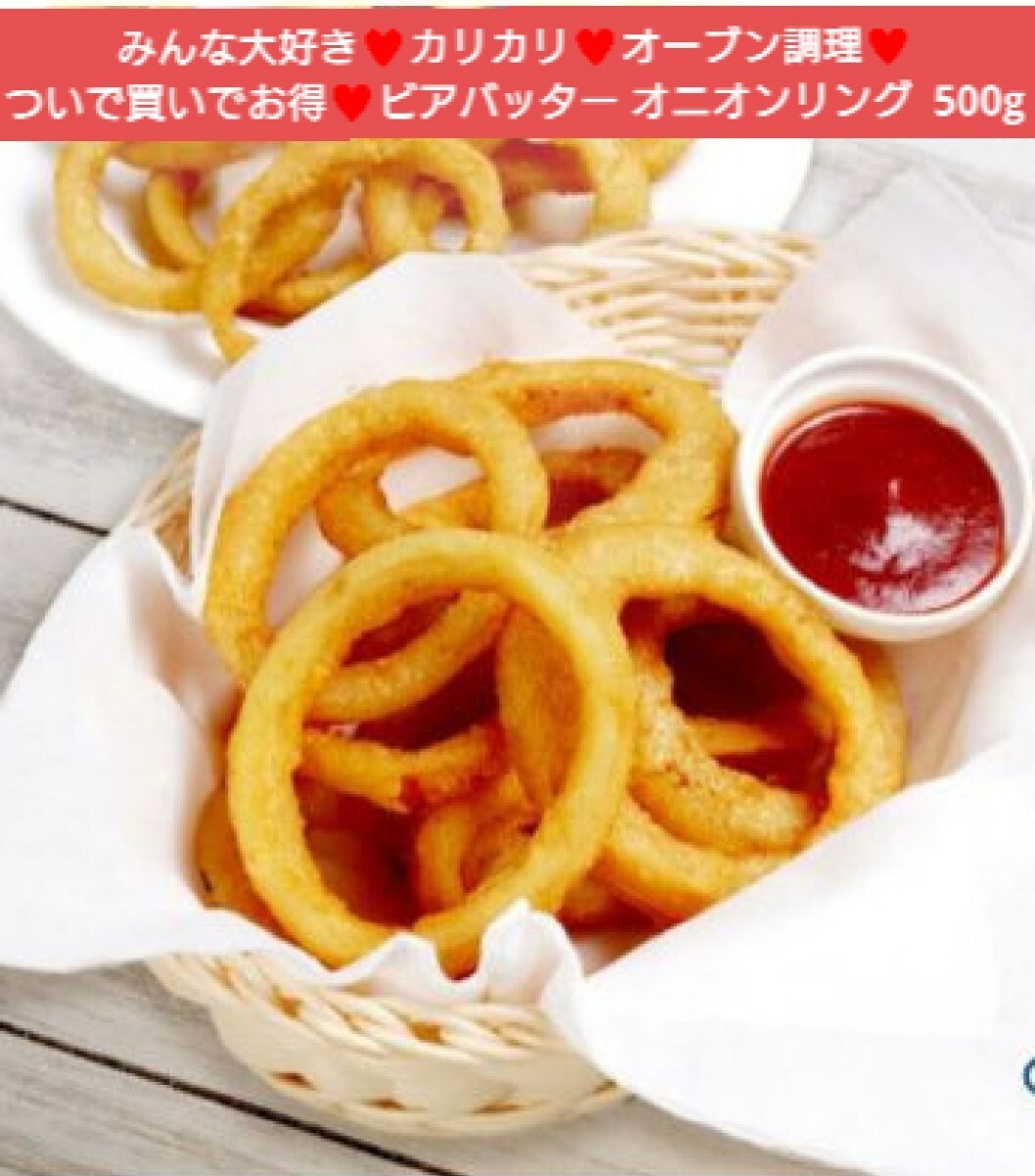 オニオンリング 500g 揚げ物 フライ 玉ねぎ オニオン お菓子 スナック拍卖