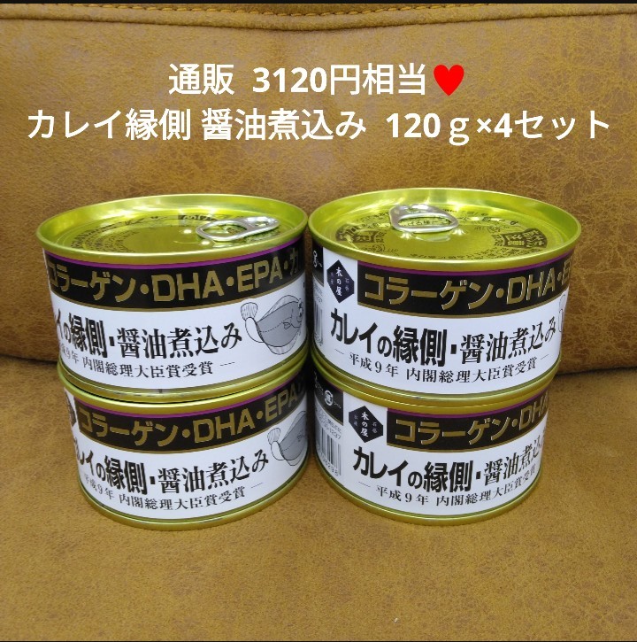 木の屋 石巻水産 カレイの縁側 170g×4 缶詰 カレイ 縁側 煮付拍卖