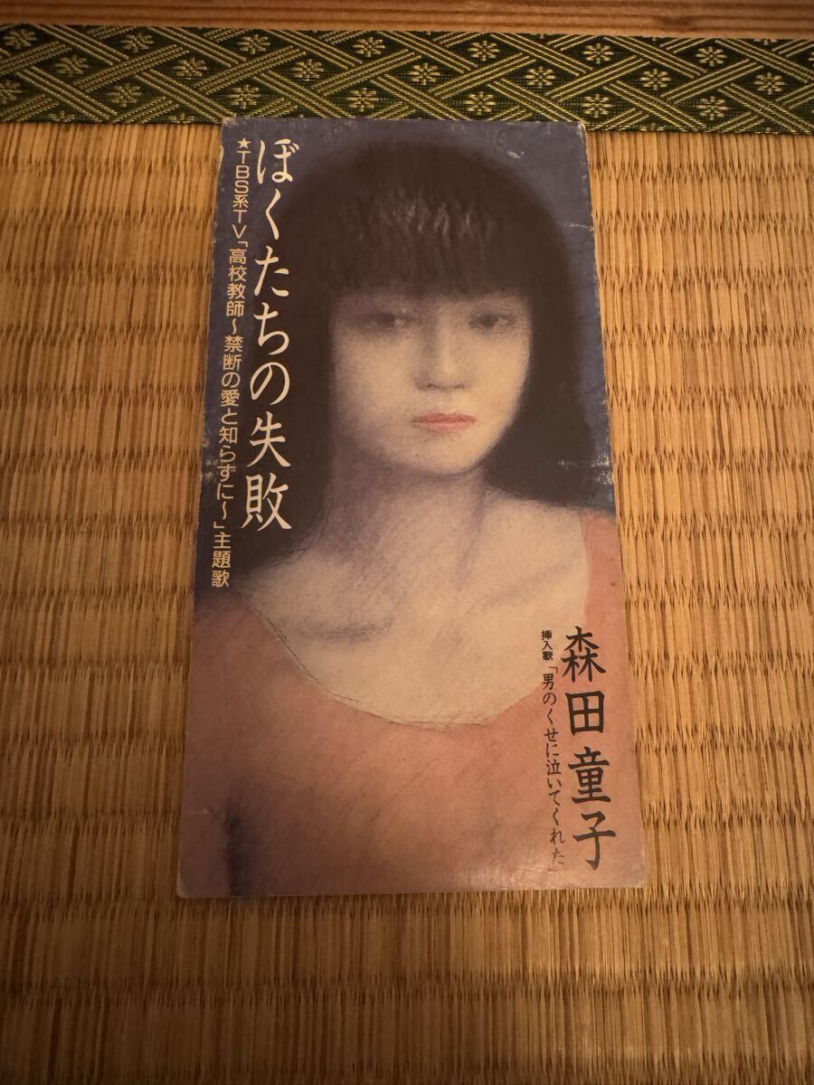 森田童子 ぼくたちの失敗 8cm シングルCD拍卖