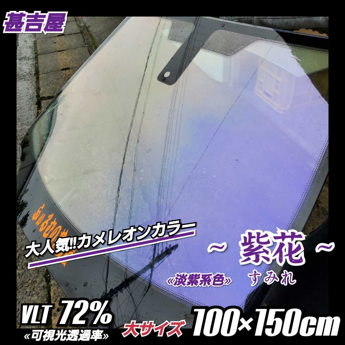 《新品》ウィンドウフィルム ~紫花 すみれ~ カメレオンカラー 淡紫系色 プライバシー保護 飛散防止 縦100cm×横150cm 大容量サイズ拍卖
