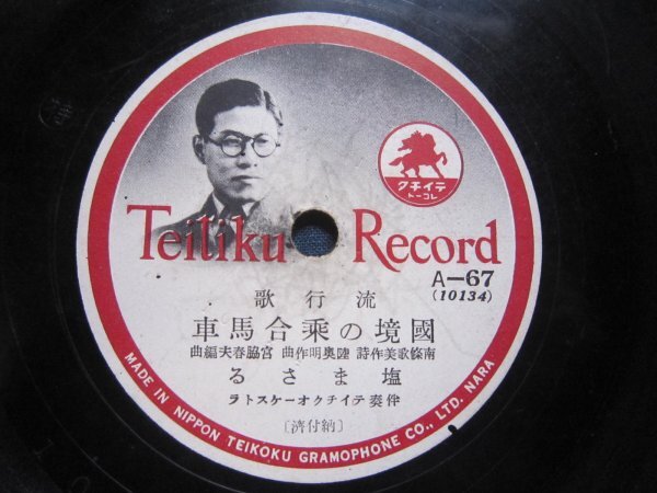 流行歌SP盤124★塩まさる/国境の乗合馬車★服部富子/娘々祭★テイチクSPレコード★拍卖