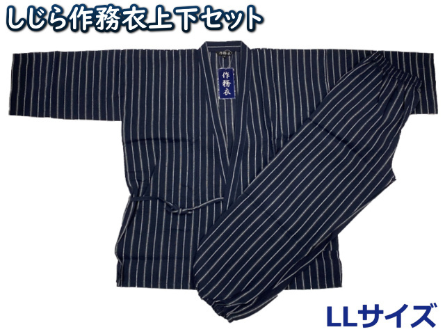 91-41040-作3■LLサイズ■しじら作務衣上下セット■綿100%拍卖