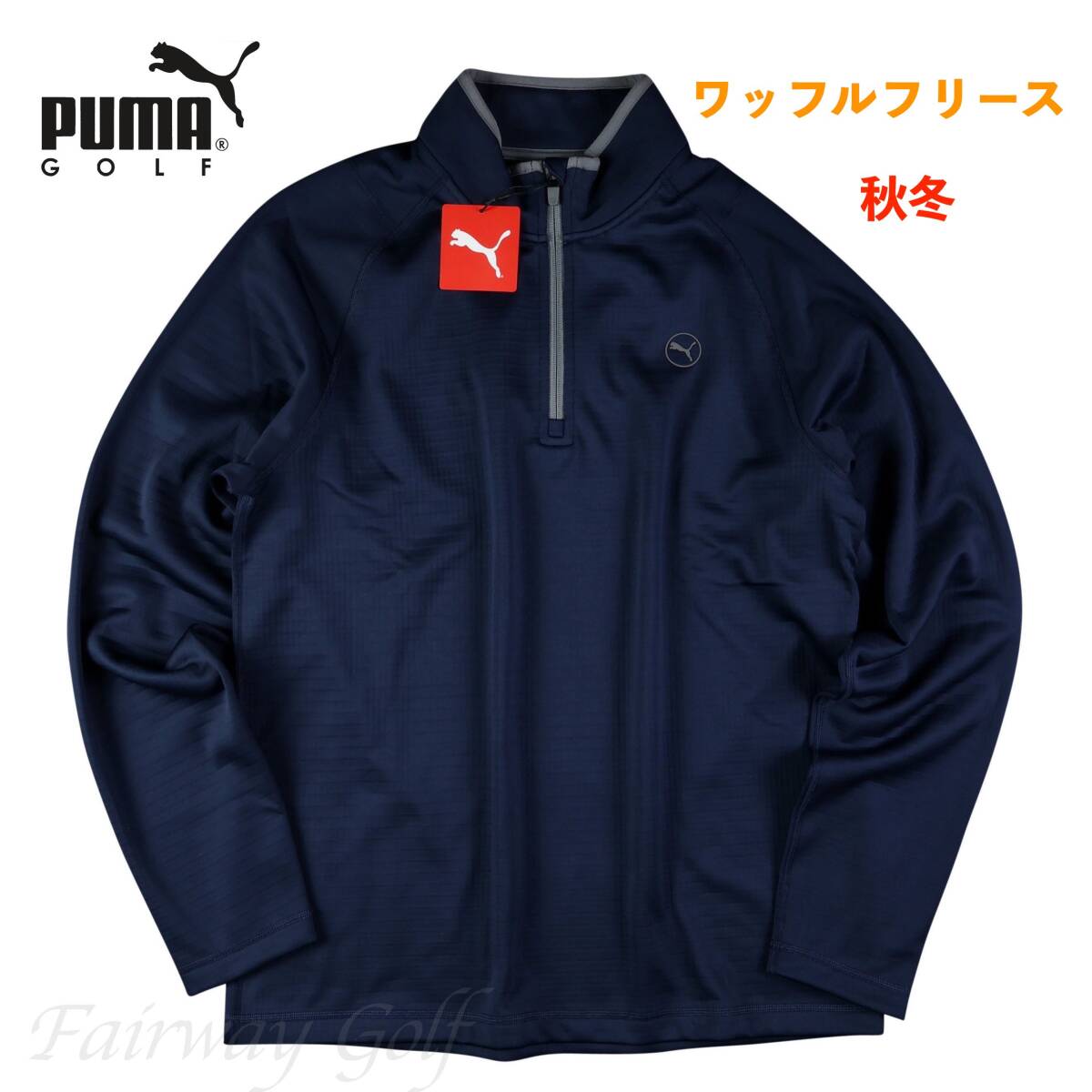 ■【L】秋冬 定価10,450円 プーマ ゴルフ PUMA GOLF 厚手 保温 ワッフルフリース スウェットシャツ 紺■拍卖