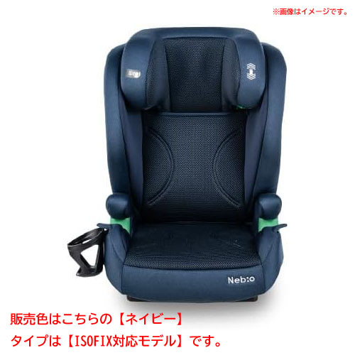 D9353YO ◆1108【アウトレット品】ジュニアシート ブースター Nebio ShiftPit ISOFIX対応モデル未使用 ベビー用品拍卖