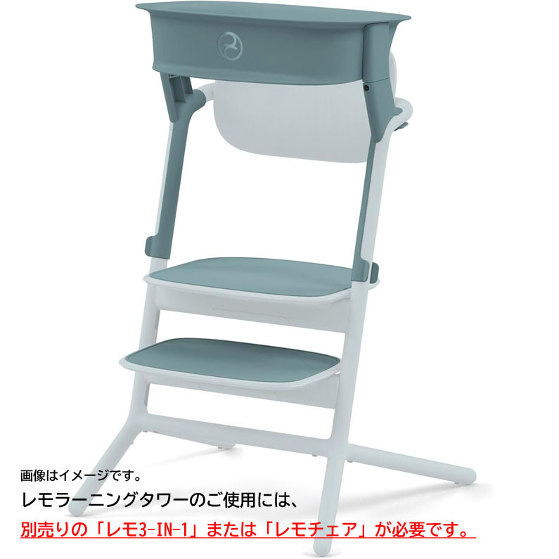 D8272YO ◆1110_5凹【アウトレット品】ベビーチェア アクセサリー サイベックス LEMO Learning Tower 1歳頃~5歳頃まで未使用 ベビー用品拍卖