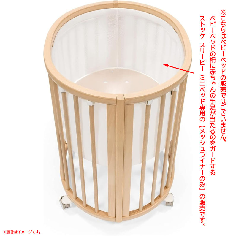 D9026YO ◆1110_1凹【アウトレット品】スリーピー ミニベッド メッシュライナー ストッケ 598901 通気性 ベッドガード未使用 ベビー用品拍卖