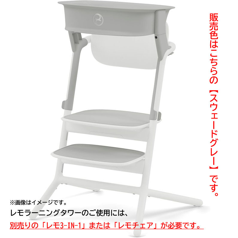 D9011YO ◆1110_1凹【アウトレット品】ベビーチェア アクセサリー サイベックス LEMO Learning Tower 1歳頃~5歳頃まで未使用 ベビー用品拍卖