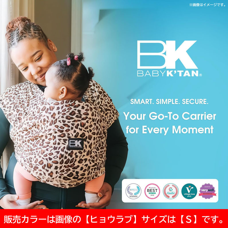 D8016YO ◆0909【アウトレット品】抱っこひも 『ヒョウラブ Sサイズ』 Baby K'tan BKBC-LL-BR-S スリング キャリア 未使用 ベビー用品拍卖
