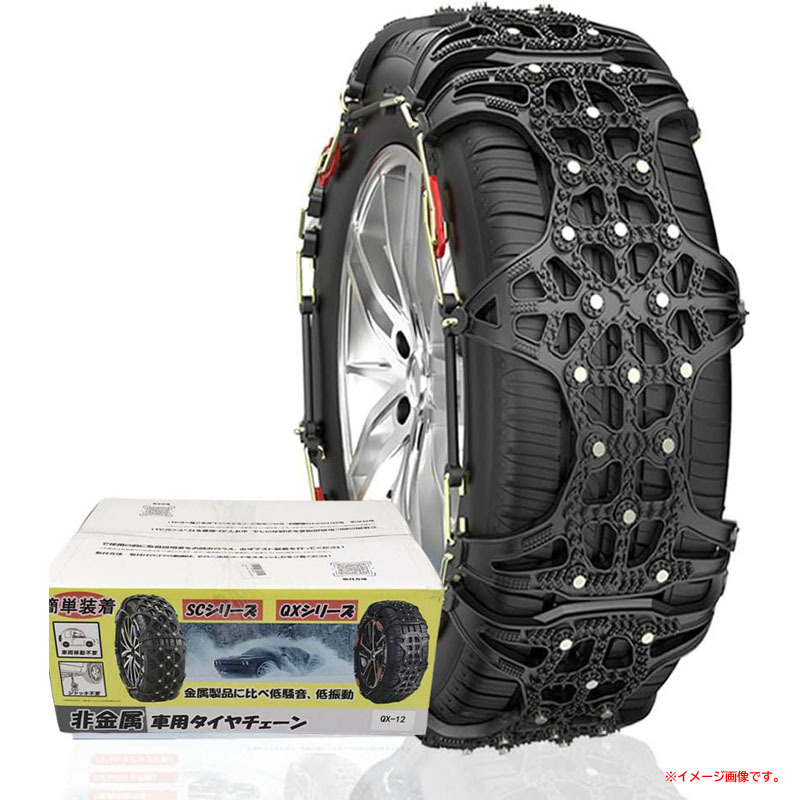 C4665YO ◆1110_4凹【アウトレット品】非金属 タイヤチェーン BEIKEMALL QX12 225/55R18他 乗用車 スノーチェーン 未使用拍卖