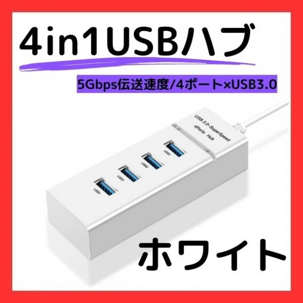 USBハブ 白Hub 4ポート コンパクト 充電 小型拍卖