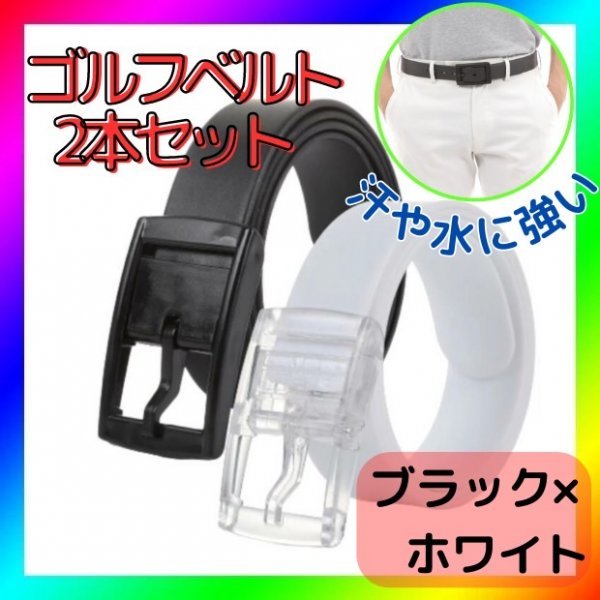 ゴルフベルト ラバーベルト ゴルフウェア メンズ レディース 白黒 2本セット拍卖