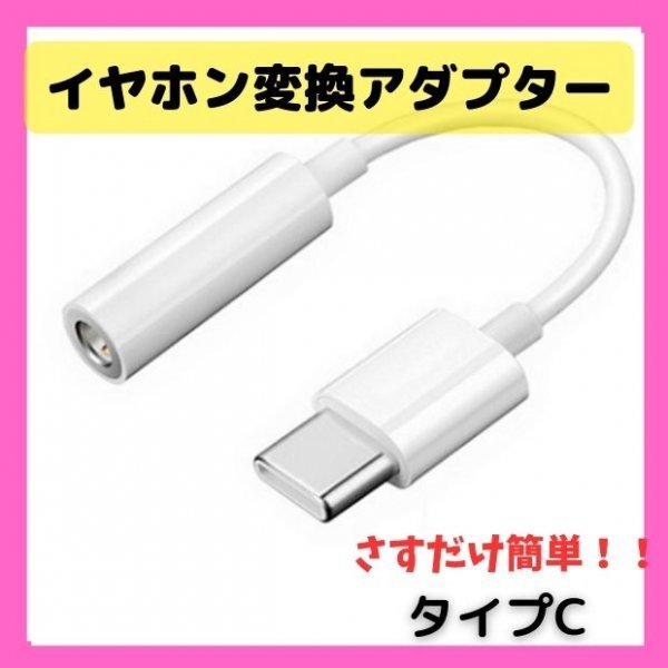 イヤホンジャック typeC 変換アダプター アンドロイド macライトニング拍卖