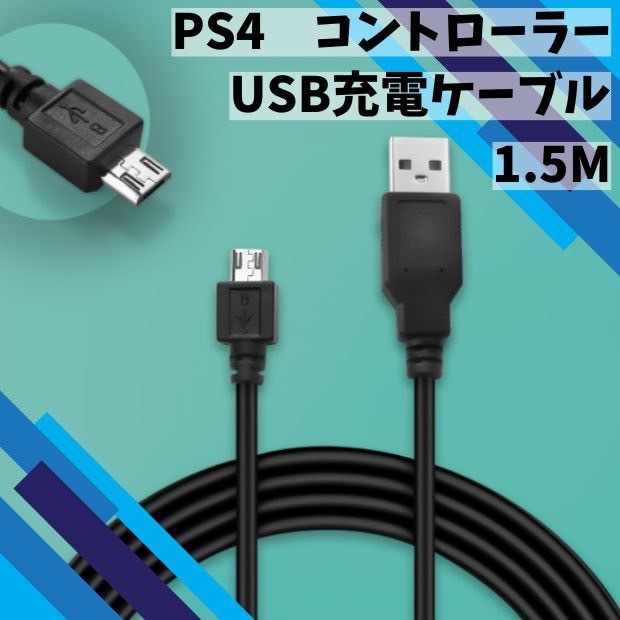 PS4 プレステ4 コントローラー 充電器 USB ケーブル 黒 1.5m拍卖
