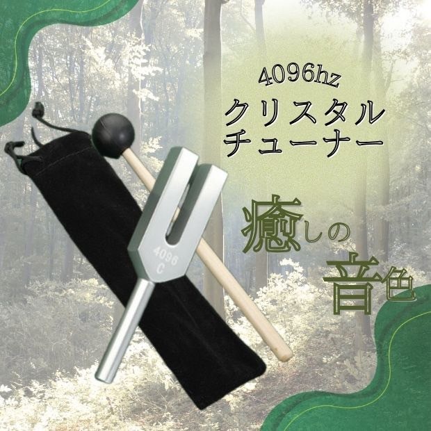 クリスタルチューナー 音叉 4096hz 水晶 ヒーリング 浄化 マレット ヨガ拍卖