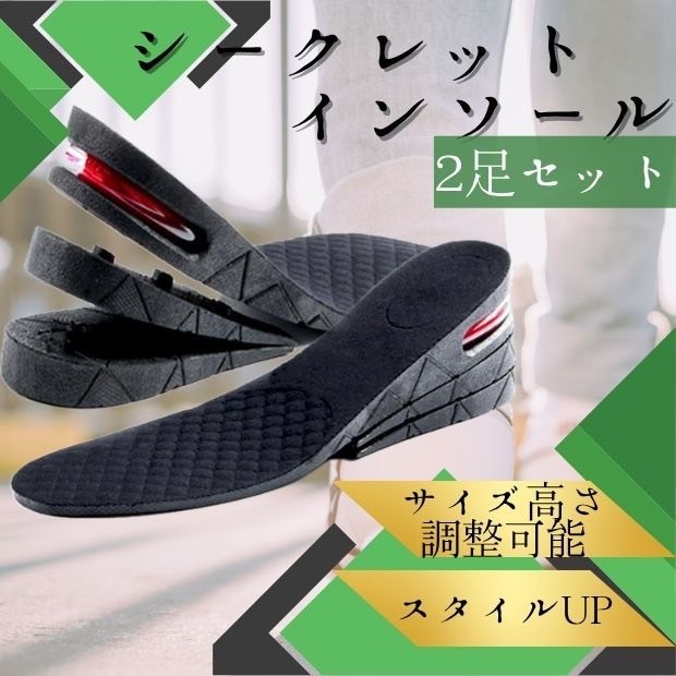 シークレットインソール 2個セット 3段間 調整 中敷 エアインソール 厚底 身長 アップ拍卖