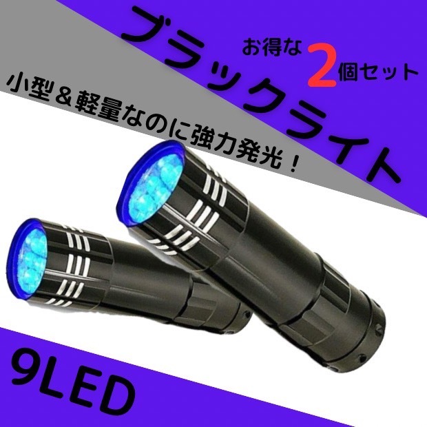 ブラックライト 2個 9LED UVライト 紫外線 蓄光 釣り ネイル 硬化拍卖