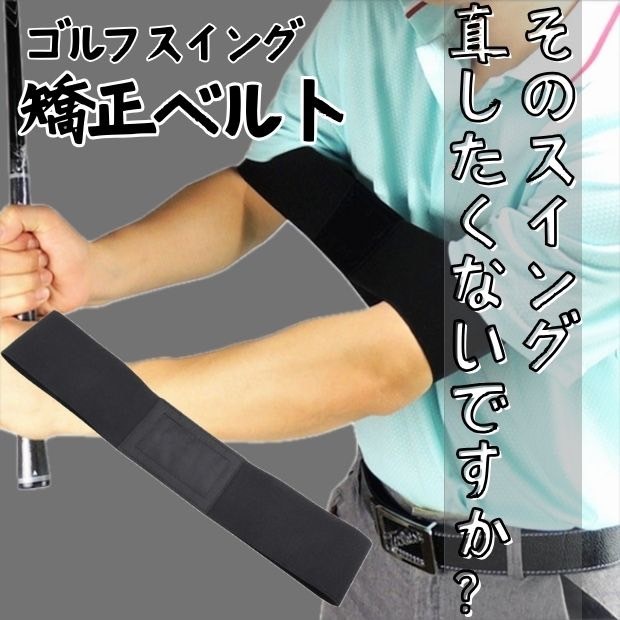ゴルフ スイング フォーム 矯正 ベルト バンド 黒 練習 素振り トレーニング拍卖
