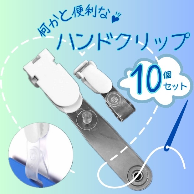 クリップ10個セット 白透明 移動ポケット用 手芸 ハンドメイド 素材 パーツ拍卖