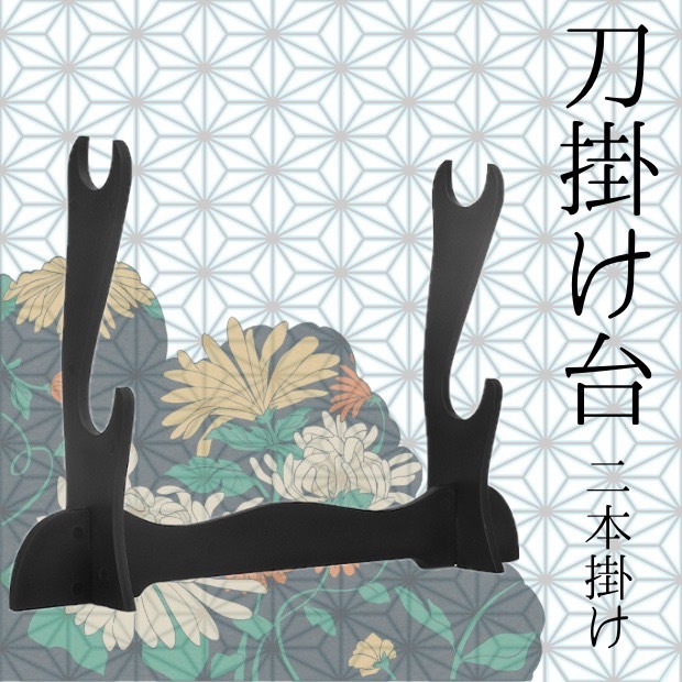 刀置き 刀掛け 刀掛台 二本掛け 竹刀 木刀 模造刀 日本刀 剣 コレクション拍卖