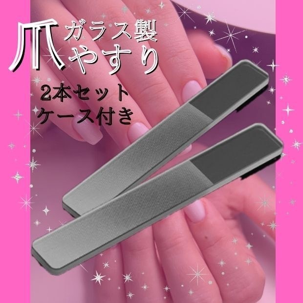 ガラス製 爪やすり 2本セット ケース付き 爪磨き 爪ヤスリ つや出し拍卖