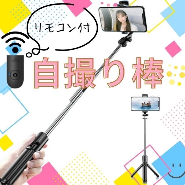 自撮り セルカ棒 三脚 Bluetooth 遠隔 リモコン スマホ iPhone拍卖