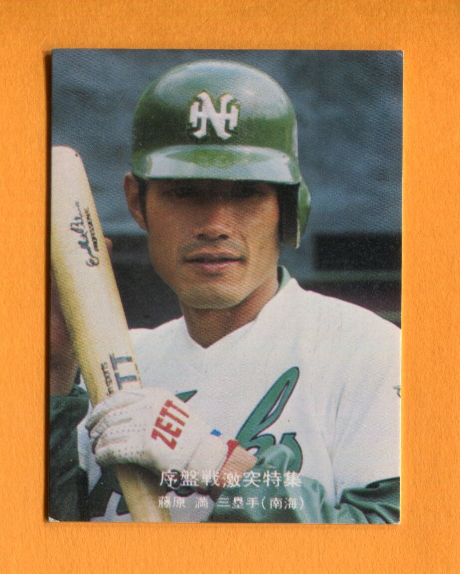 1977年大31 序盤戦激突特集 No31 藤原満(南海)拍卖