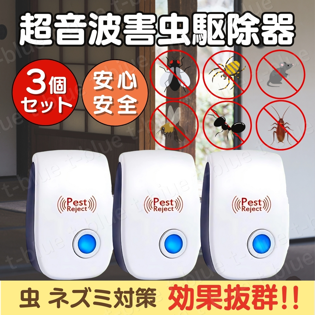 ネズミ駆除 ねずみ 取り 超音波 撃退 害虫駆除器 3個 無害 広範囲 虫よけ 虫除け コンセント式 蚊 ゴキブリ ハエ ムカデ コンセント式拍卖