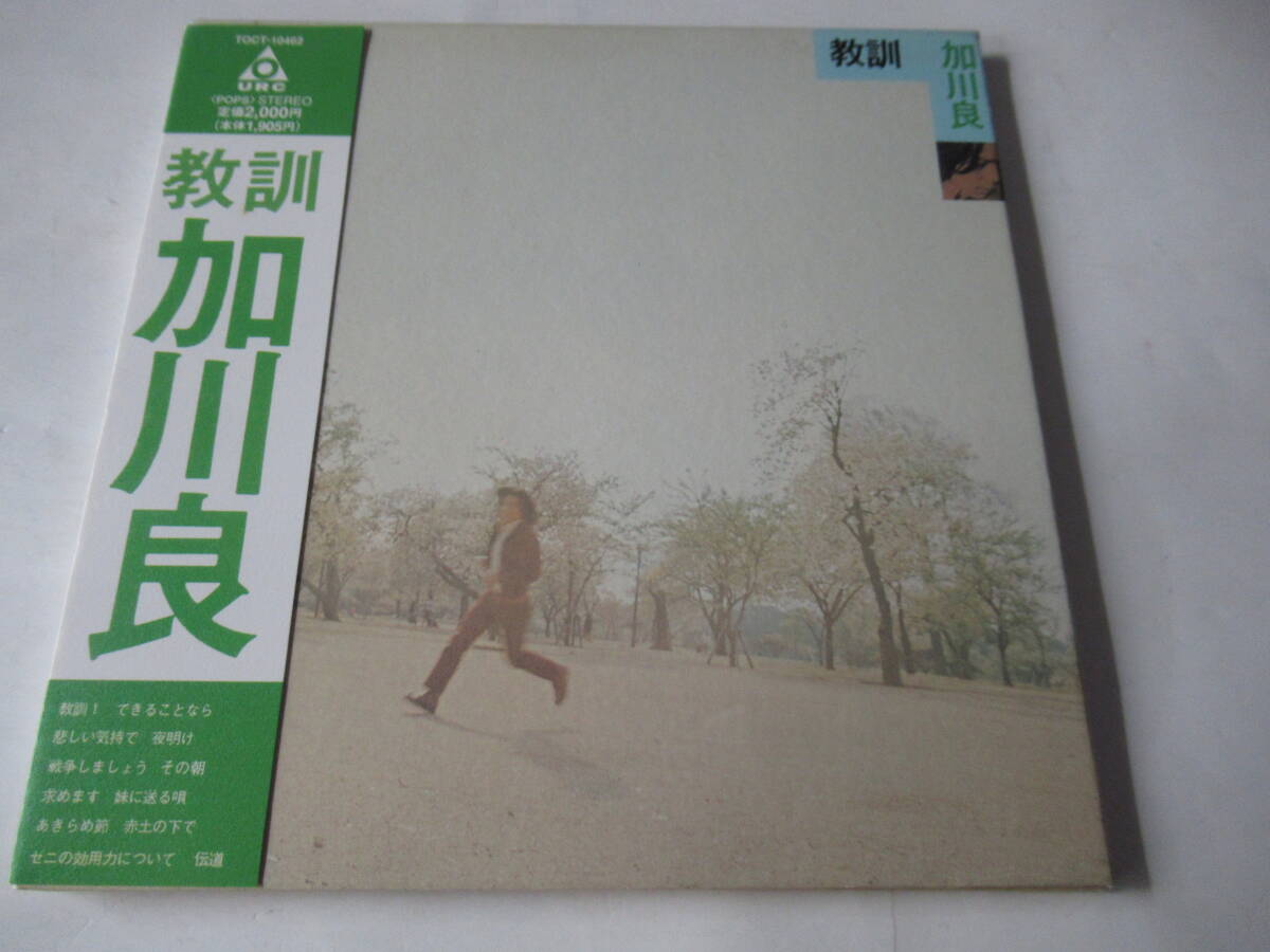 紙ジャケット、帯付■加川 良【教訓】URC30周年記念リリース■日本のフォークの名盤。拍卖
