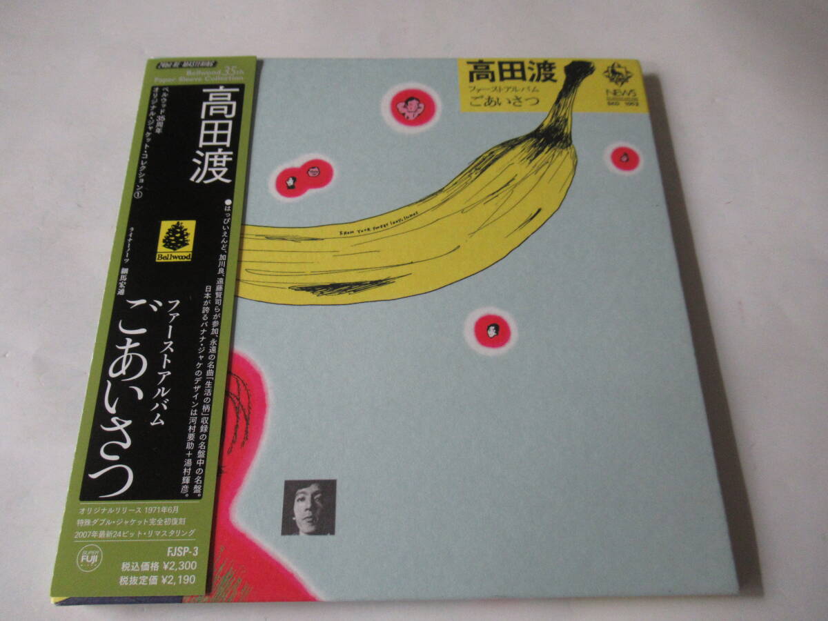 紙ジャケット仕様、帯付、良品■高田 渡【ごあいさつ~ファースト・アルバム】ベルウッド35周年紙ジャケ■はっぴぃえんど、遠藤賢司拍卖