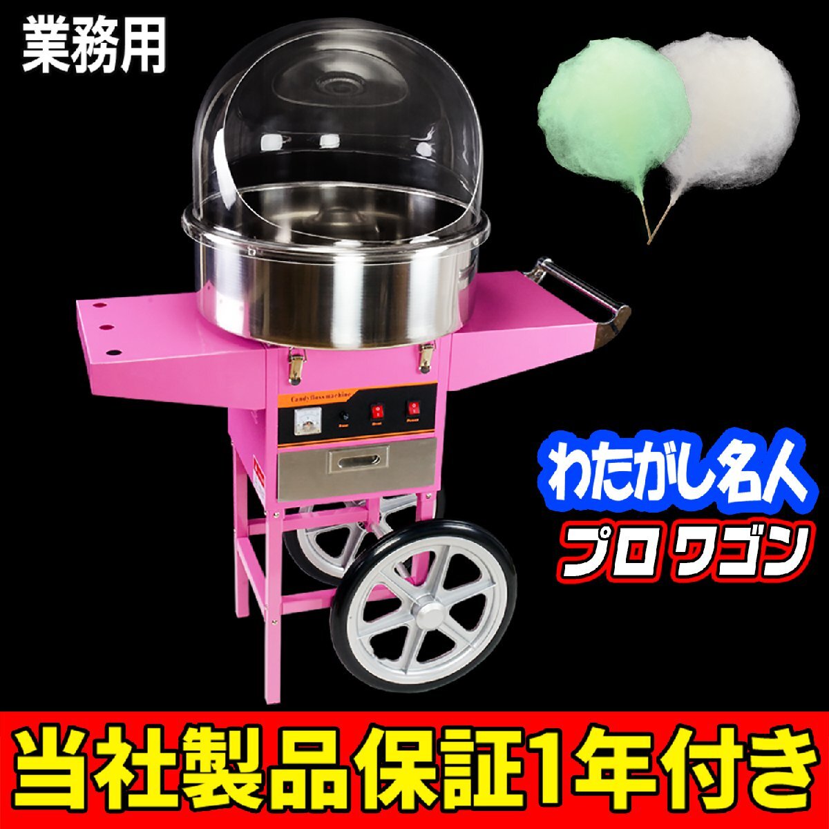 わたがし機 ワゴン型 業務用 綿菓子機 綿菓子製造機 1030W 【 わたがし名人プロ ワゴン 】リサイクル品の為,格安スタート!No:3823拍卖