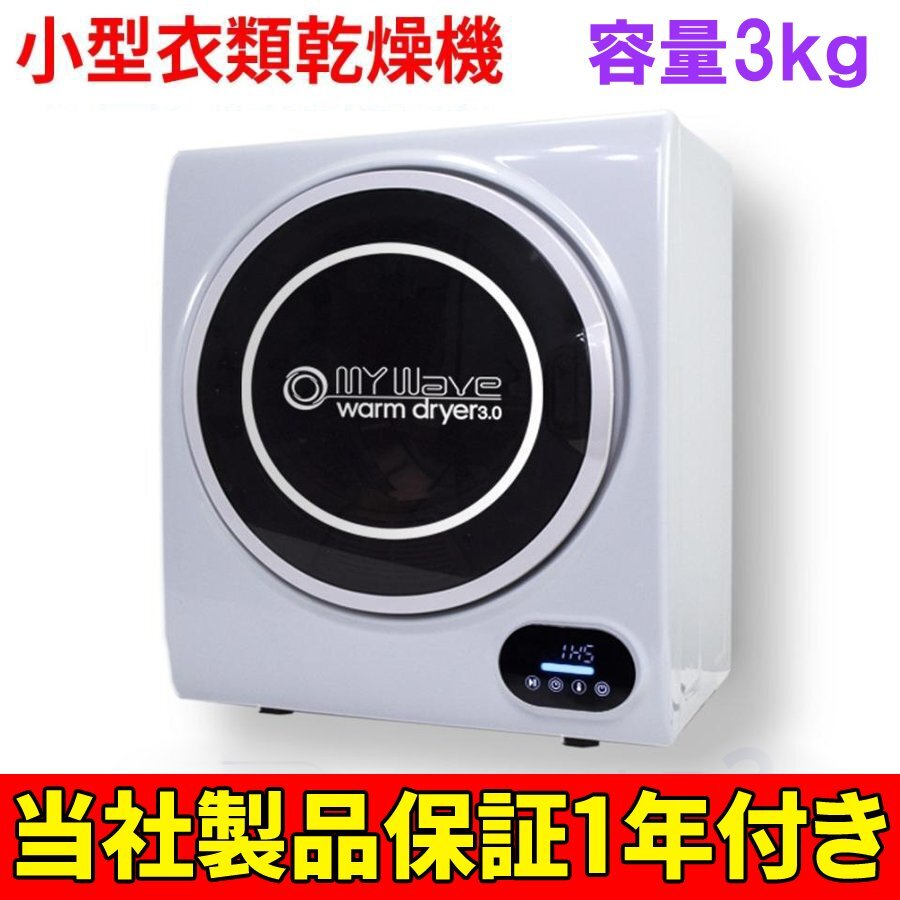 乾燥機 ドラム式 衣類 脱水機 小型 【マイウェーブ・ウォームドライヤー3.0:ホワイト】リサイクル品の為,格安スタート!No:2708拍卖