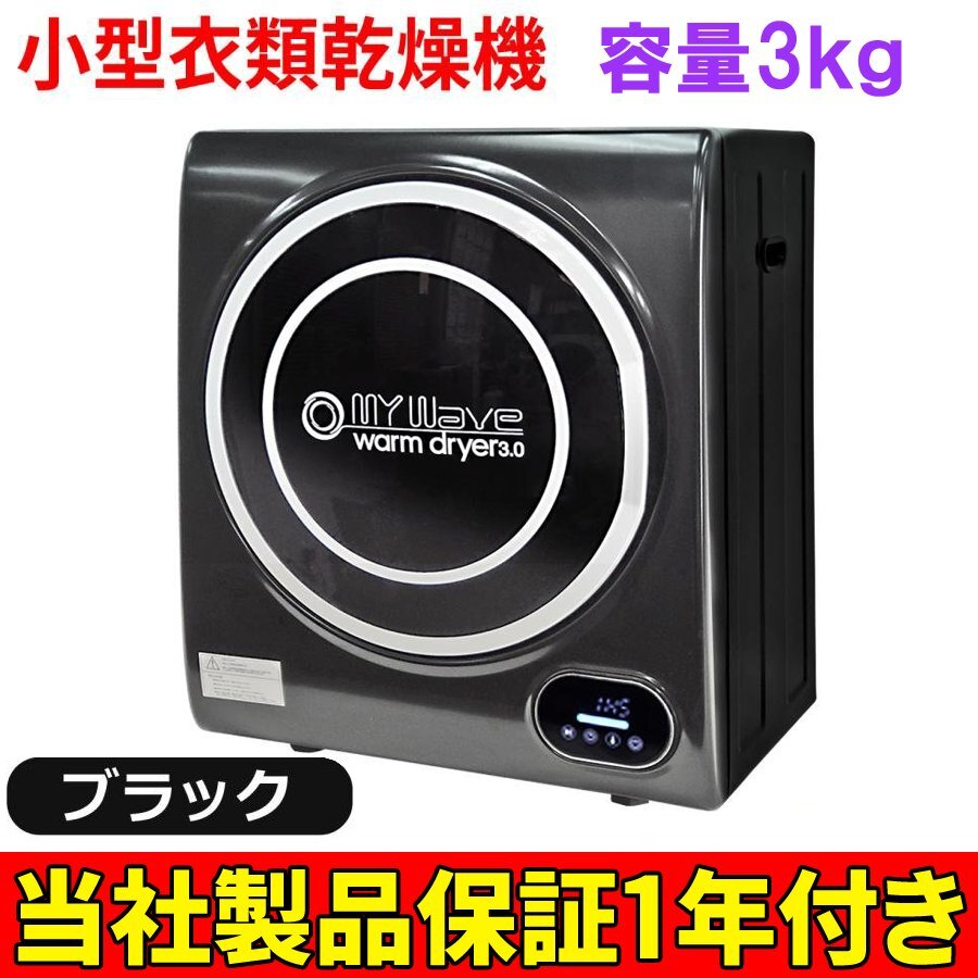 乾燥機 ドラム式 衣類 脱水機 小型 【マイウェーブ・ウォームドライヤー3.0:ブラック】リサイクル品の為,格安スタート!No:N165拍卖