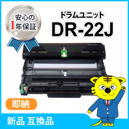ブラザー用 互換ドラムユニット DR-22J HL-2240D/HL-2270DW/MFC-7460DN/DCP-7065DN/DCP-7060D/FAX-7860DW/HL-2130対応品拍卖