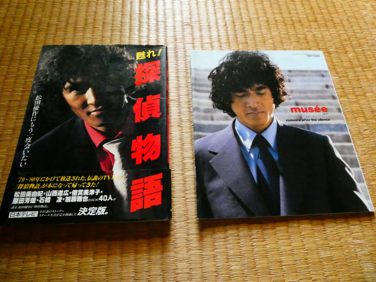 送料無料 甦れ!探偵物語 松田優作にもう一度会いたい と 松田優作表紙のmuse'e 原田芳雄 石橋凌 加藤雅也拍卖