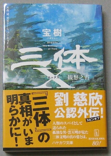 ハヤカワSF文庫 三体X 観想之宙 宝樹著 劉慈欣公認外伝拍卖