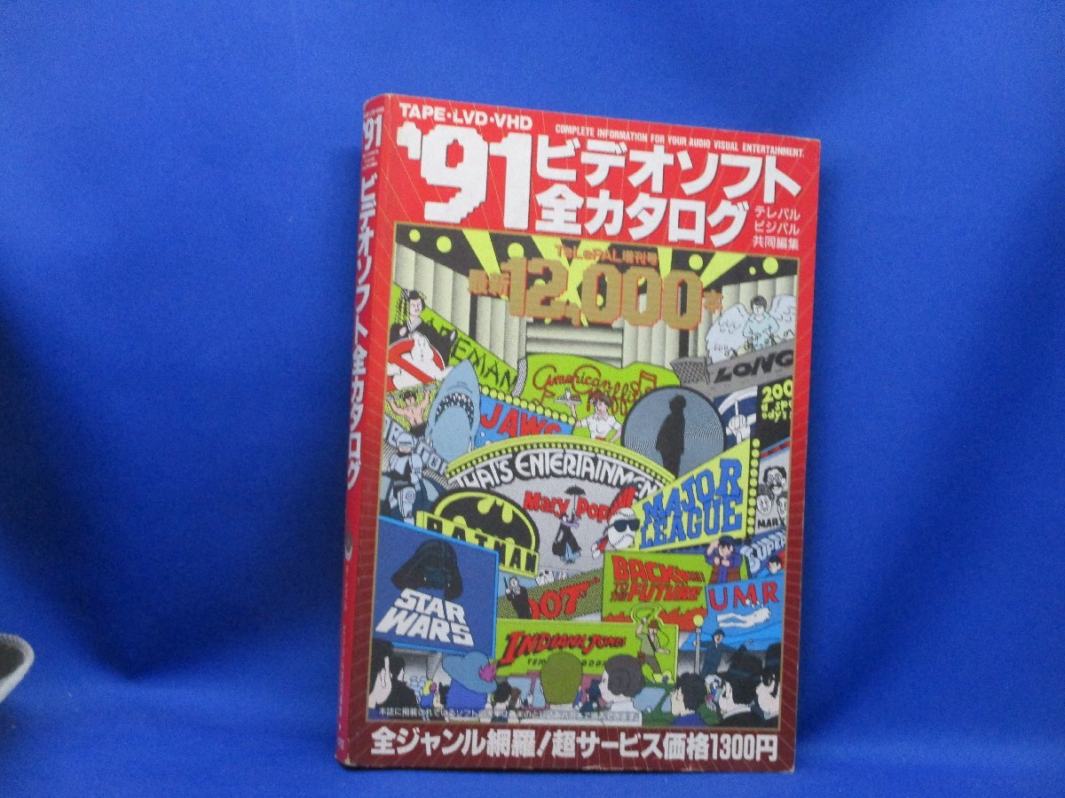 '91ビデオソフト 全カタログ 映画 音楽 スポーツ 全ジャンル☆ バブル 昭和 平成 邦画 洋画 101318拍卖