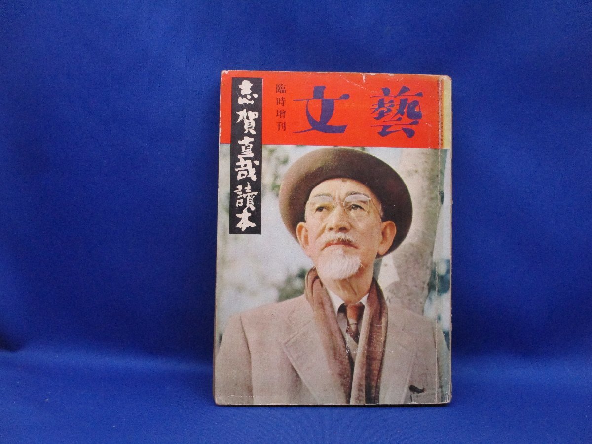 臨時増刊 文藝 昭和30年12月5日発行 志賀直 哉読本 父 如是我聞 和解 網走まで 62501拍卖