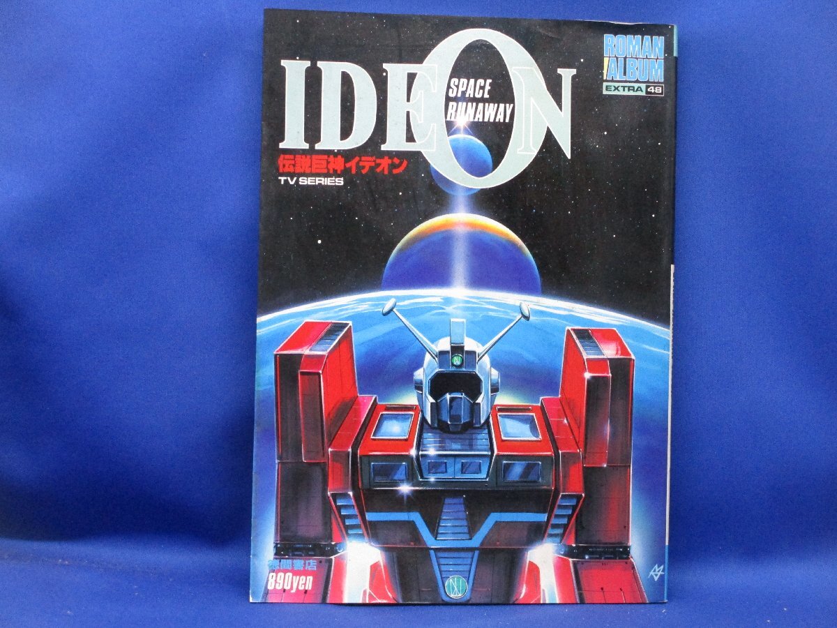 伝説巨神イデオン テレビシリーズ ロマンアルバム No48 57年1982当時物 中古 本 110402拍卖