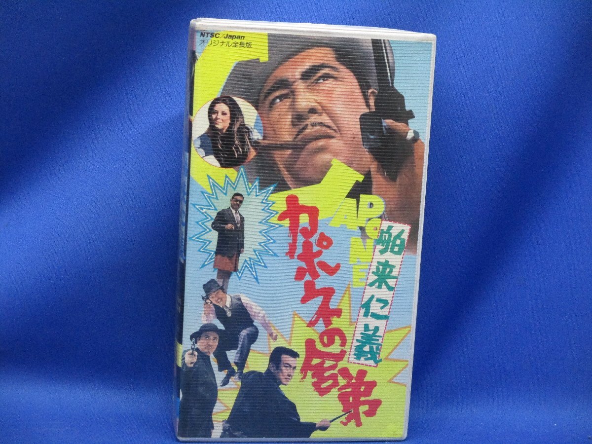 VHSビデオ/若山富三郎「舶来仁義 カポネの舎弟」 /111801拍卖