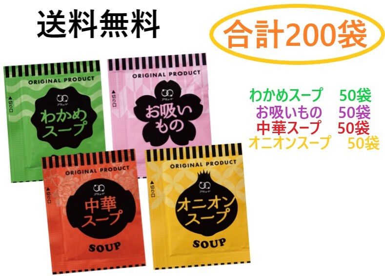 アミュード オニオンスープ50袋 わかめスープ50袋 中華スープ50袋 お吸いもの50袋 合計200袋アソートセット 送料無料 インスタントスープ拍卖