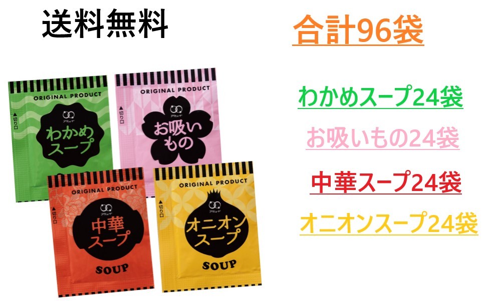 アミュード オニオンスープ24袋 わかめスープ24袋 中華スープ24袋 お吸いもの24袋 合計96袋アソートセット 送料無料 インスタントスープ拍卖