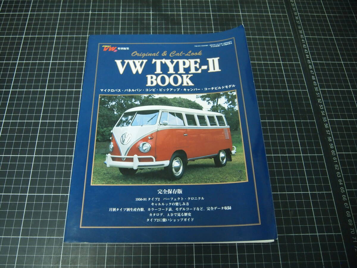 D-1883 VW TYPE-Ⅱ BOOK フォルクスワーゲンタイプ2 完全保存版オリジナル&キャルルック大図鑑 平成12.5.25 内外出版社拍卖